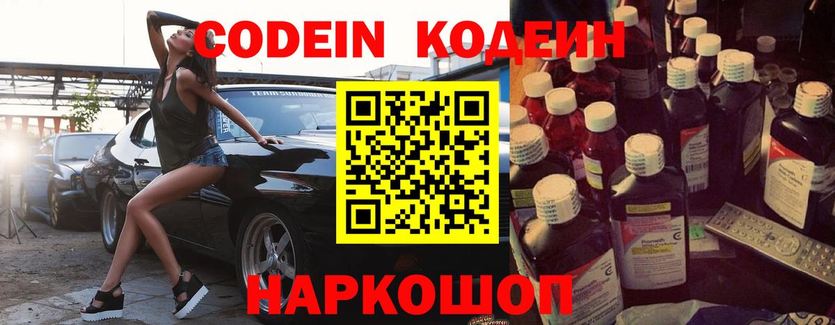 Кодеин Purple Drank  Вход с VPN  Кодеиновый сироп Lean Purple Drank  Костомукша 